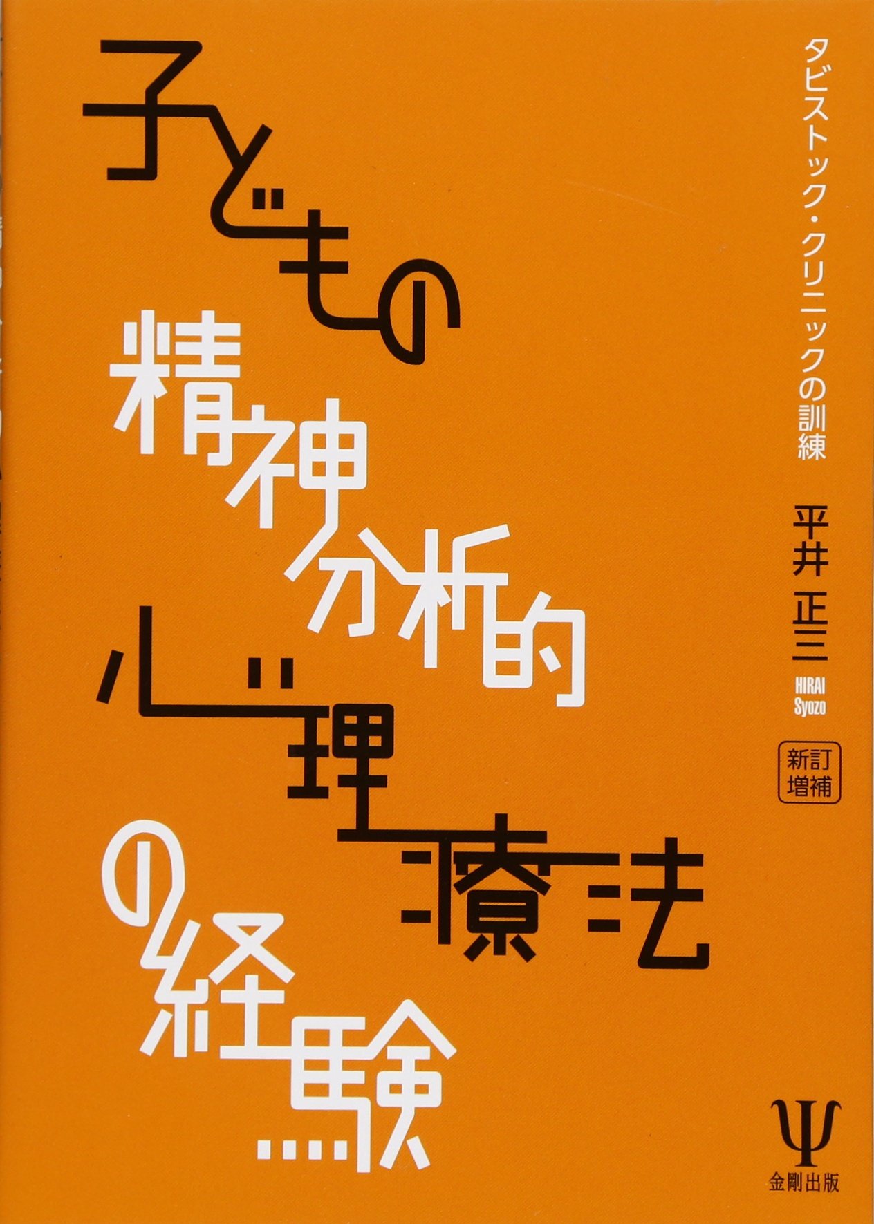 Amazon.co.jp: 新訂増補 子どもの精神分析的心理療法の経験―タビ